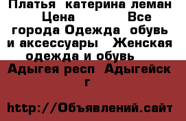 Платья “катерина леман“ › Цена ­ 1 500 - Все города Одежда, обувь и аксессуары » Женская одежда и обувь   . Адыгея респ.,Адыгейск г.